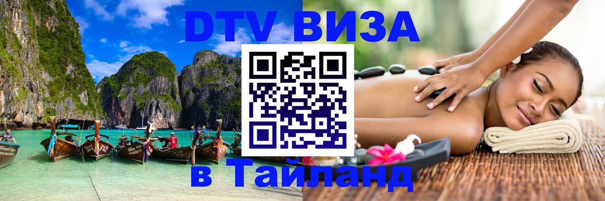 DTV Visa Тайланд купить Брюссель 